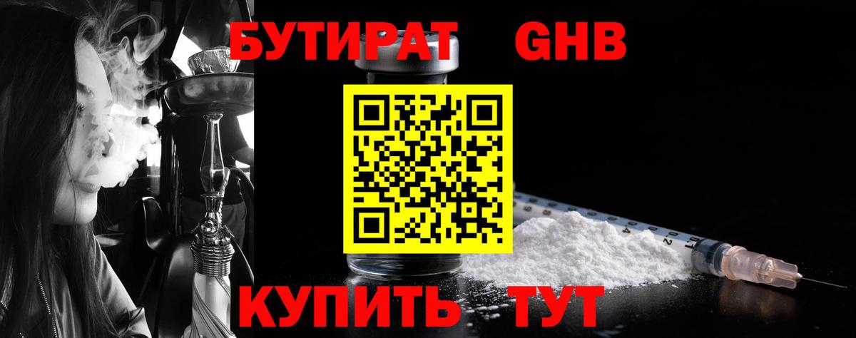 БУТИРАТ оксибутират Северобайкальск
